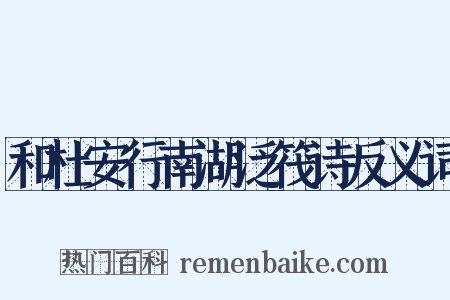 和杜安行南湖泛筏诗反义词是什么意思的图片